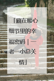 藏在暖心细节里的幸福密码｜一老一小总关情