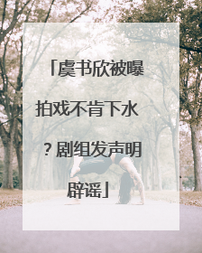 虞书欣被曝拍戏不肯下水？剧组发声明辟谣