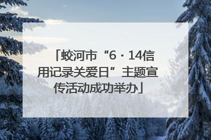 蛟河市“6・14信用记录关爱日”主题宣传活动成功举办