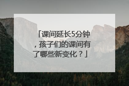课间延长5分钟，孩子们的课间有了哪些新变化？
