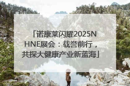 诺康莱闪耀2025NHNE展会：载誉前行，共探大健康产业新蓝海