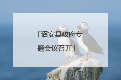 诏安县政府专题会议召开