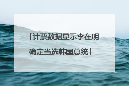 计票数据显示李在明确定当选韩国总统