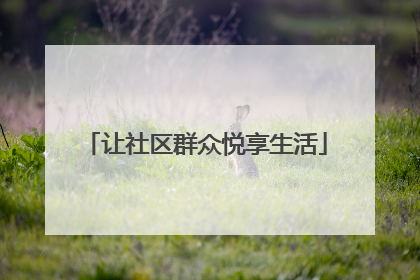 让社区群众悦享生活
