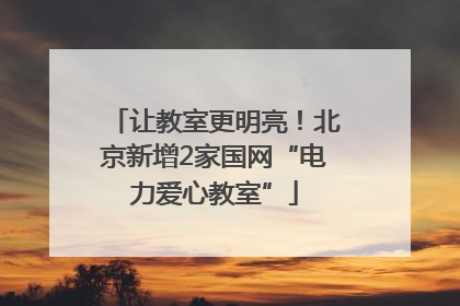 让教室更明亮！北京新增2家国网“电力爱心教室”