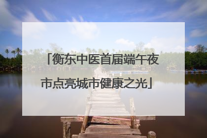 衡东中医首届端午夜市点亮城市健康之光