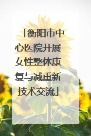 衡阳市中心医院开展女性整体康复与减重新技术交流