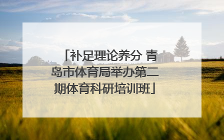补足理论养分 青岛市体育局举办第二期体育科研培训班