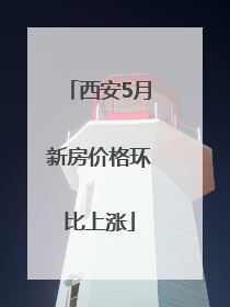 西安5月新房价格环比上涨