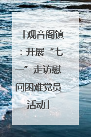 观音阁镇：开展“七一”走访慰问困难党员活动