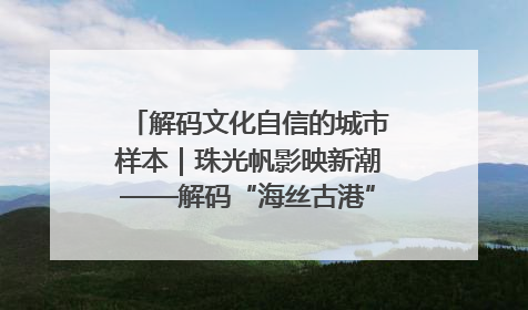 解码文化自信的城市样本｜珠光帆影映新潮——解码“海丝古港”北海的文化自信样本