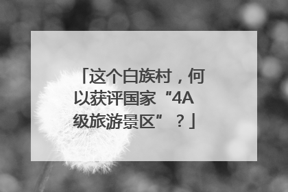 这个白族村，何以获评国家“4A级旅游景区”？