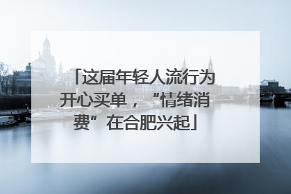 这届年轻人流行为开心买单，“情绪消费”在合肥兴起