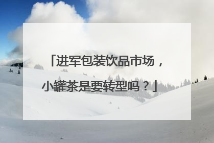 进军包装饮品市场，小罐茶是要转型吗？