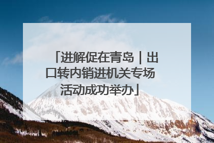 进解促在青岛｜出口转内销进机关专场活动成功举办