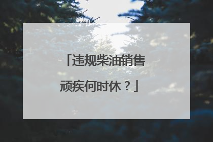 违规柴油销售顽疾何时休？