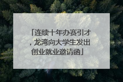 连续十年办赛引才，龙湾向大学生发出创业就业邀请函