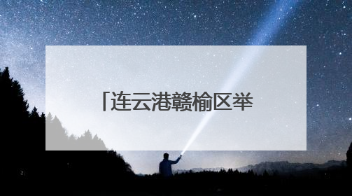 连云港赣榆区举办全市首届少儿乒乓球俱乐部联赛