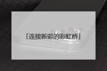 连接新疆的彩虹桥