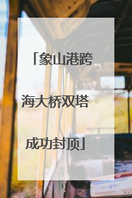 象山港跨海大桥双塔成功封顶