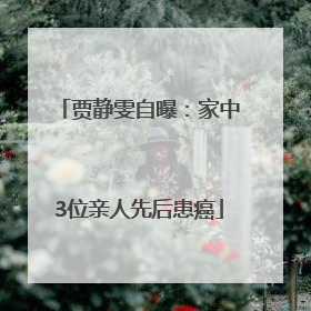 贾静雯自曝：家中3位亲人先后患癌