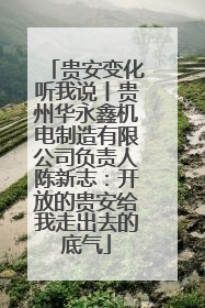 贵安变化听我说丨贵州华永鑫机电制造有限公司负责人陈新志：开放的贵安给我走出去的底气