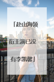 赴山海领衔主演已没有李凯馨