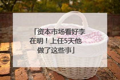 资本市场看好李在明！上任5天他做了这些事