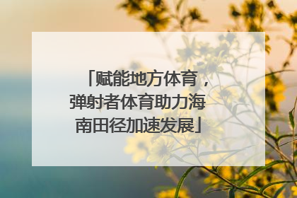 赋能地方体育，弹射者体育助力海南田径加速发展