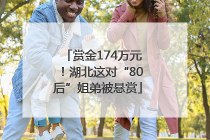赏金174万元！湖北这对“80后”姐弟被悬赏