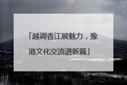 越调香江展魅力，豫港文化交流谱新篇