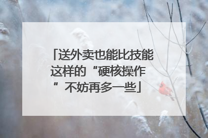 送外卖也能比技能 这样的“硬核操作”不妨再多一些