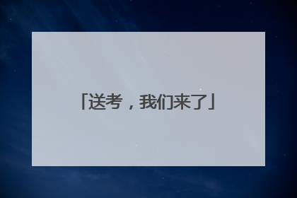 送考，我们来了