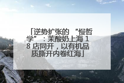 逆势扩张的 “慢哲学”：茉酸奶上海 18 店同开，以有机品质撕开内卷红海