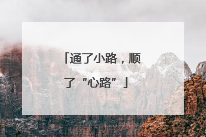 通了小路，顺了“心路”