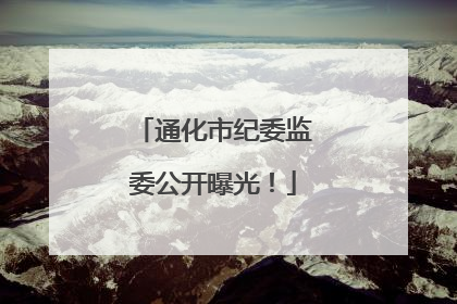 通化市纪委监委公开曝光！