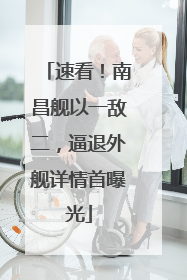 速看！南昌舰以一敌二，逼退外舰详情首曝光