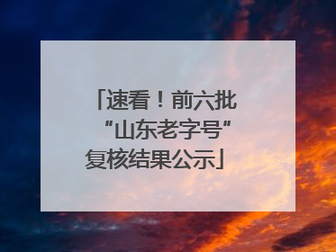 速看！前六批“山东老字号”复核结果公示