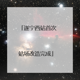 遂宁西站首次站场改造完成