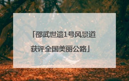 邵武世遗1号风景道获评全国美丽公路