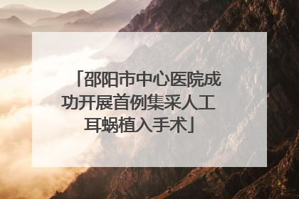 邵阳市中心医院成功开展首例集采人工耳蜗植入手术