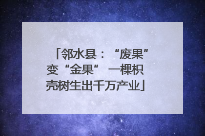 邻水县：“废果”变“金果” 一棵枳壳树生出千万产业