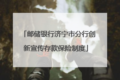 邮储银行济宁市分行创新宣传存款保险制度
