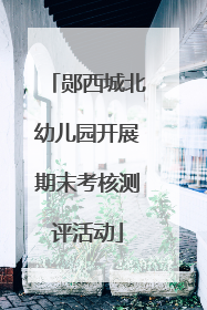 郧西城北幼儿园开展期末考核测评活动