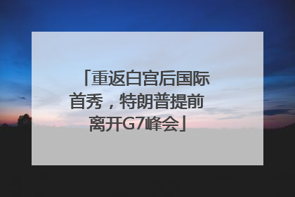 重返白宫后国际首秀，特朗普提前离开G7峰会