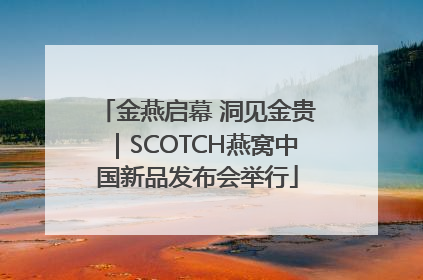 金燕启幕 洞见金贵｜SCOTCH燕窝中国新品发布会举行