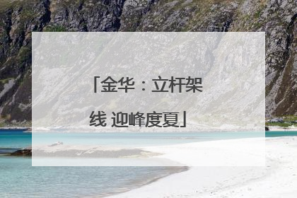 金华：立杆架线 迎峰度夏