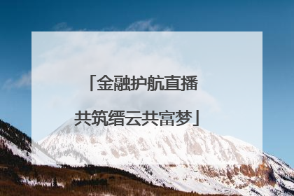 金融护航直播 共筑缙云共富梦