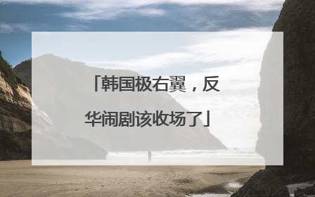 韩国极右翼，反华闹剧该收场了