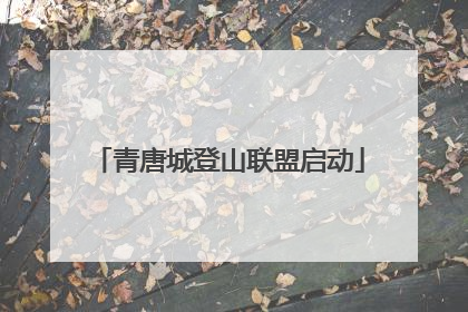 青唐城登山联盟启动
